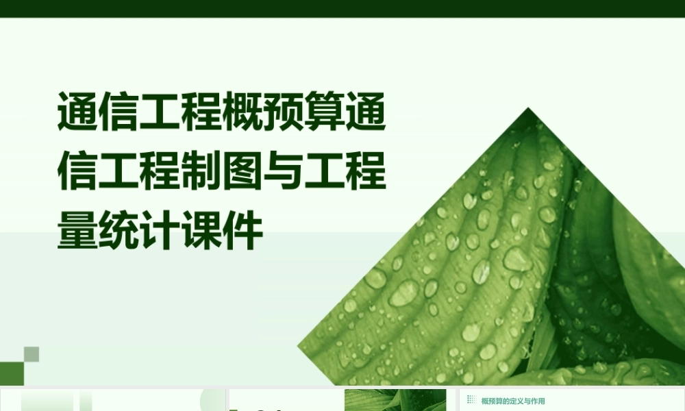 通信工程概预算通信工程制图与工程量统计课件