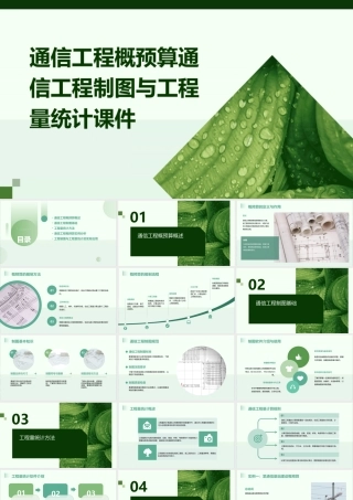 通信工程概预算通信工程制图与工程量统计课件