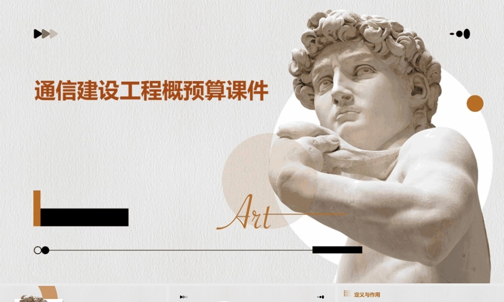 通信建设工程概预算课件