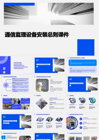通信监理设备安装总则课件