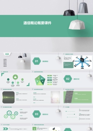 通信概论概要课件