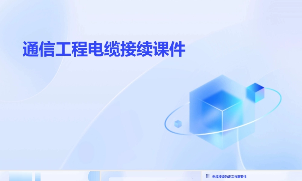 通信工程电缆接续课件