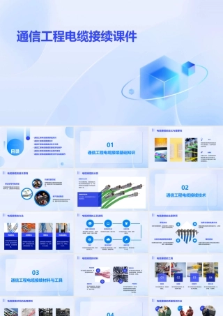 通信工程电缆接续课件