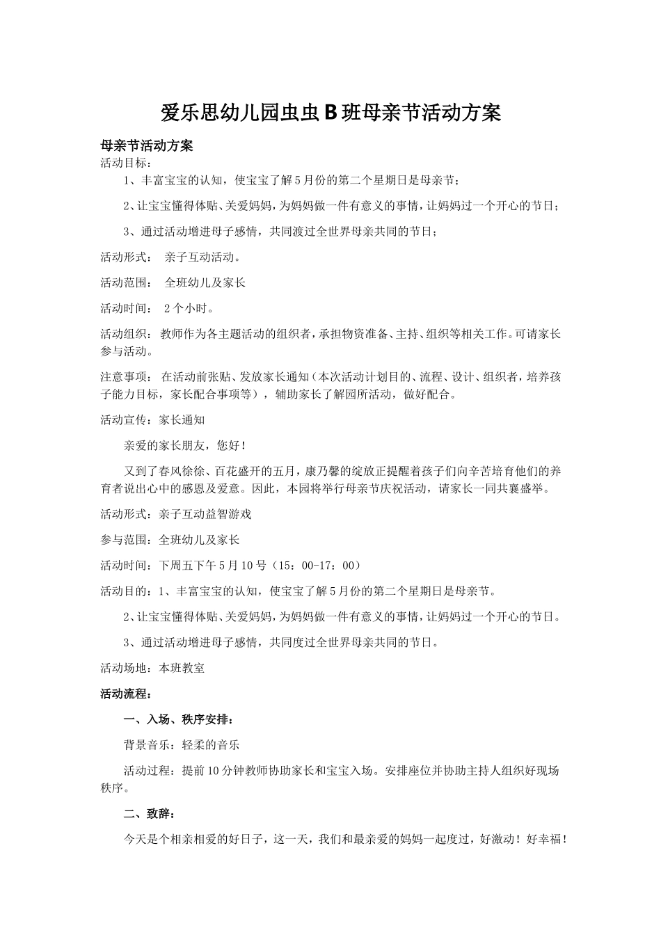 爱乐思幼儿园虫虫B班母亲节活动方案11_第1页