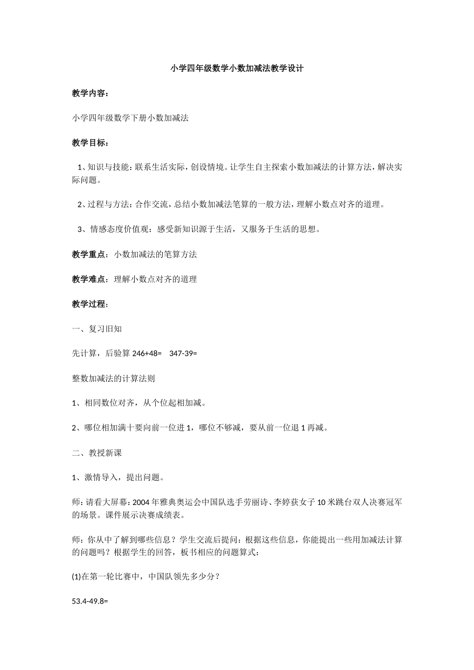 小学四年级数学小数加减法教学设计_第1页