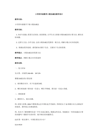 小学四年级数学小数加减法教学设计