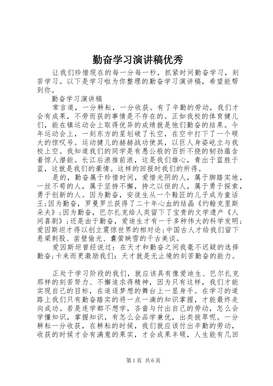 勤奋学习演讲稿优秀_第1页