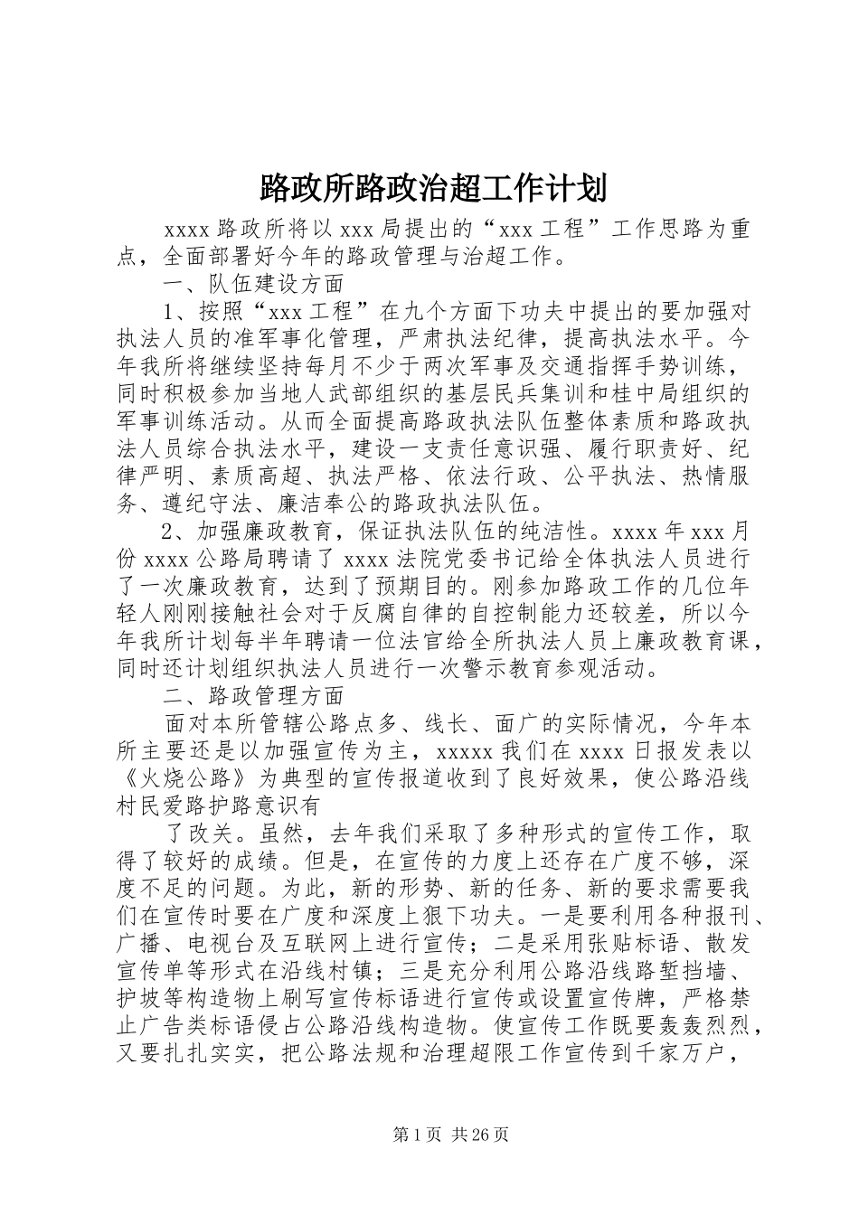 路政所路政治超工作计划_1_第1页