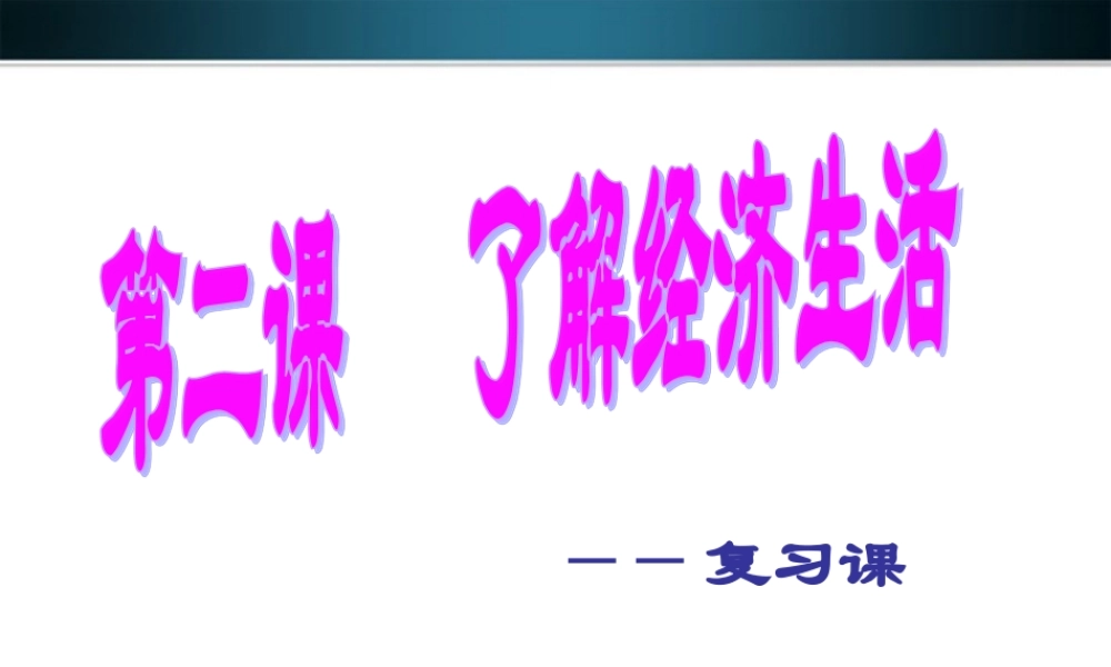 九年级政治 第二课了解经济生活复习课件 北师大版 课件