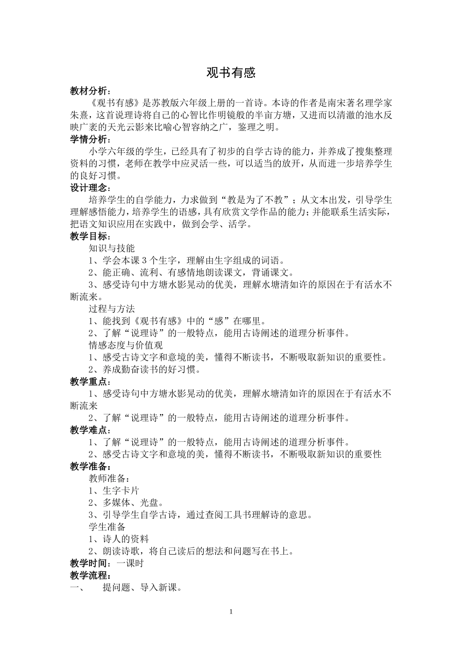 《观书有感》教学设计_第1页