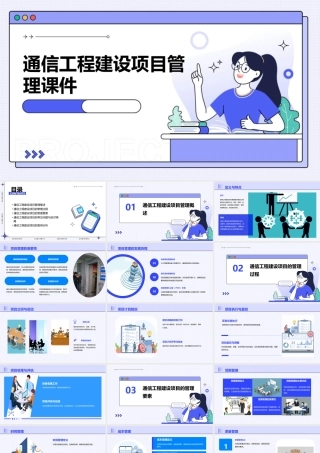 通信工程建设项目管理课件