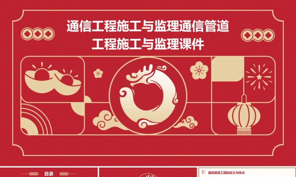 通信工程施工与监理通信管道工程施工与监理课件