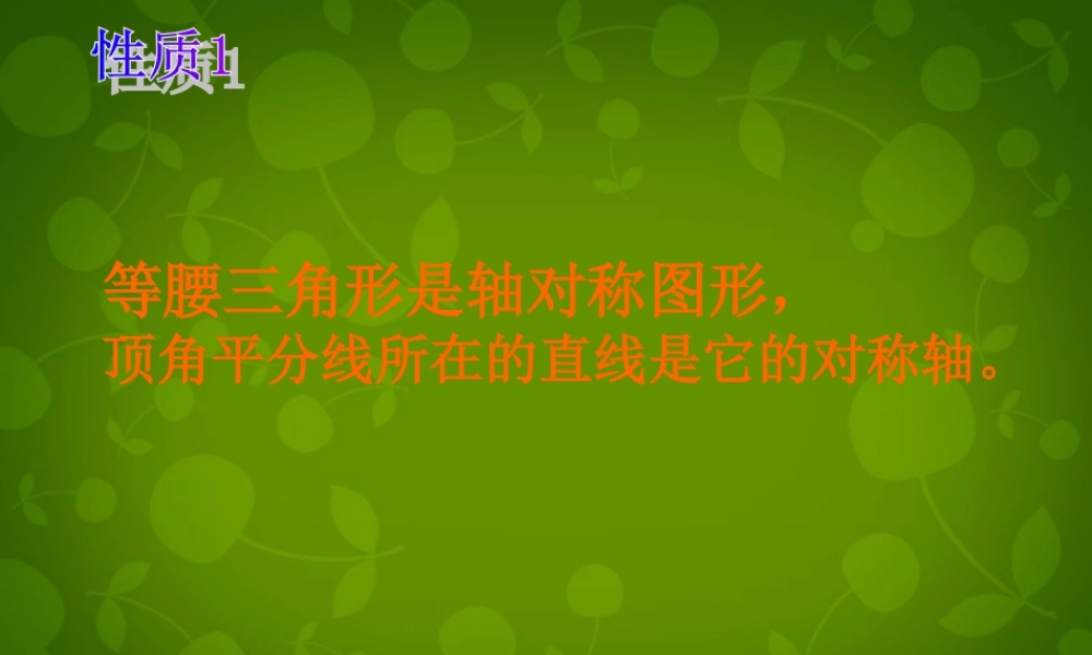 八年级数学上册 2.2 等腰三角形的性质课件 浙教版 课件