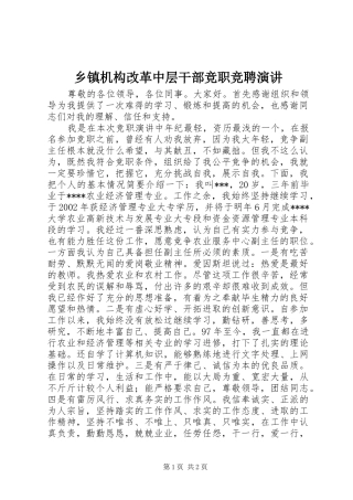 乡镇机构改革中层干部竞职竞聘演讲