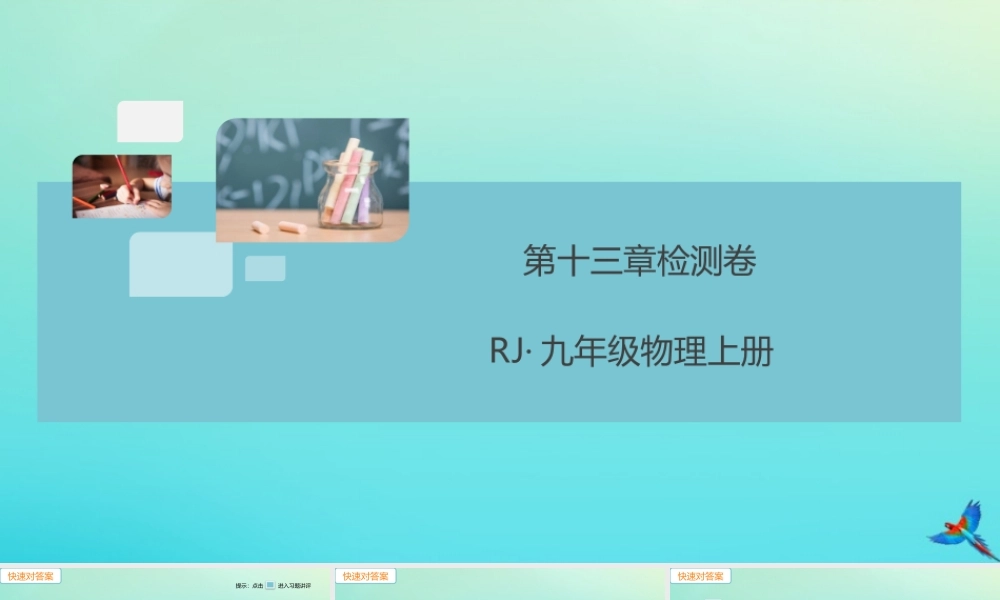 九年级物理全册 第13章 内能检测卷习题讲评课件 (新版)新人教版 课件