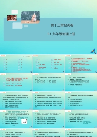 九年级物理全册 第13章 内能检测卷习题讲评课件 (新版)新人教版 课件