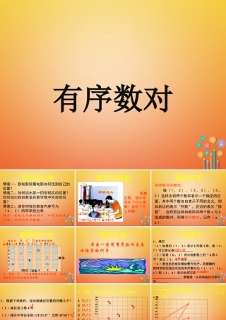 七年级数学下册 7.1 平面直角坐标系 有序数对素材 (新版)新人教版 素材