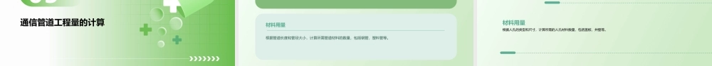 通信工程工程量的计算课件