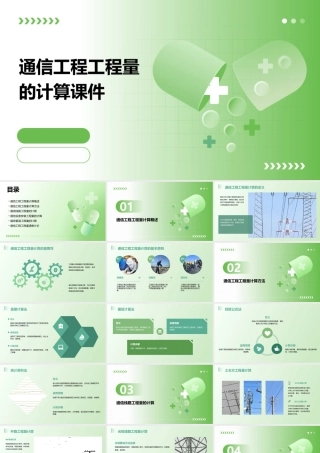 通信工程工程量的计算课件