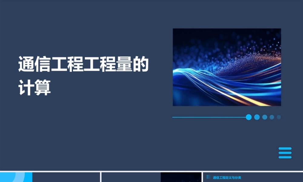 通信工程工程量的计算