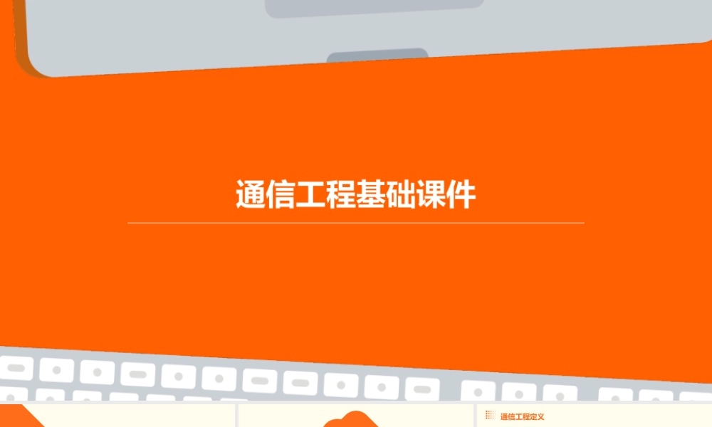 通信工程基础课件