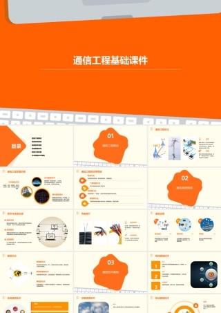 通信工程基础课件