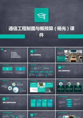 通信工程制图与概预算(杨光)课件