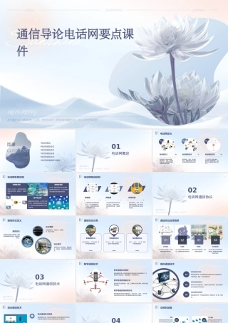 通信导论电话网要点课件