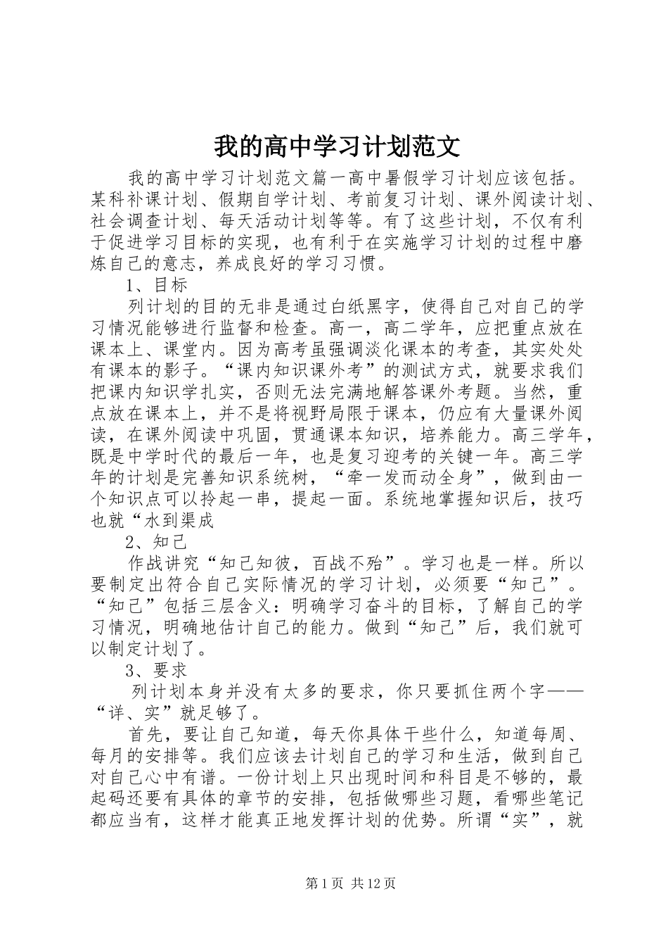 我的高中学习计划范文_第1页
