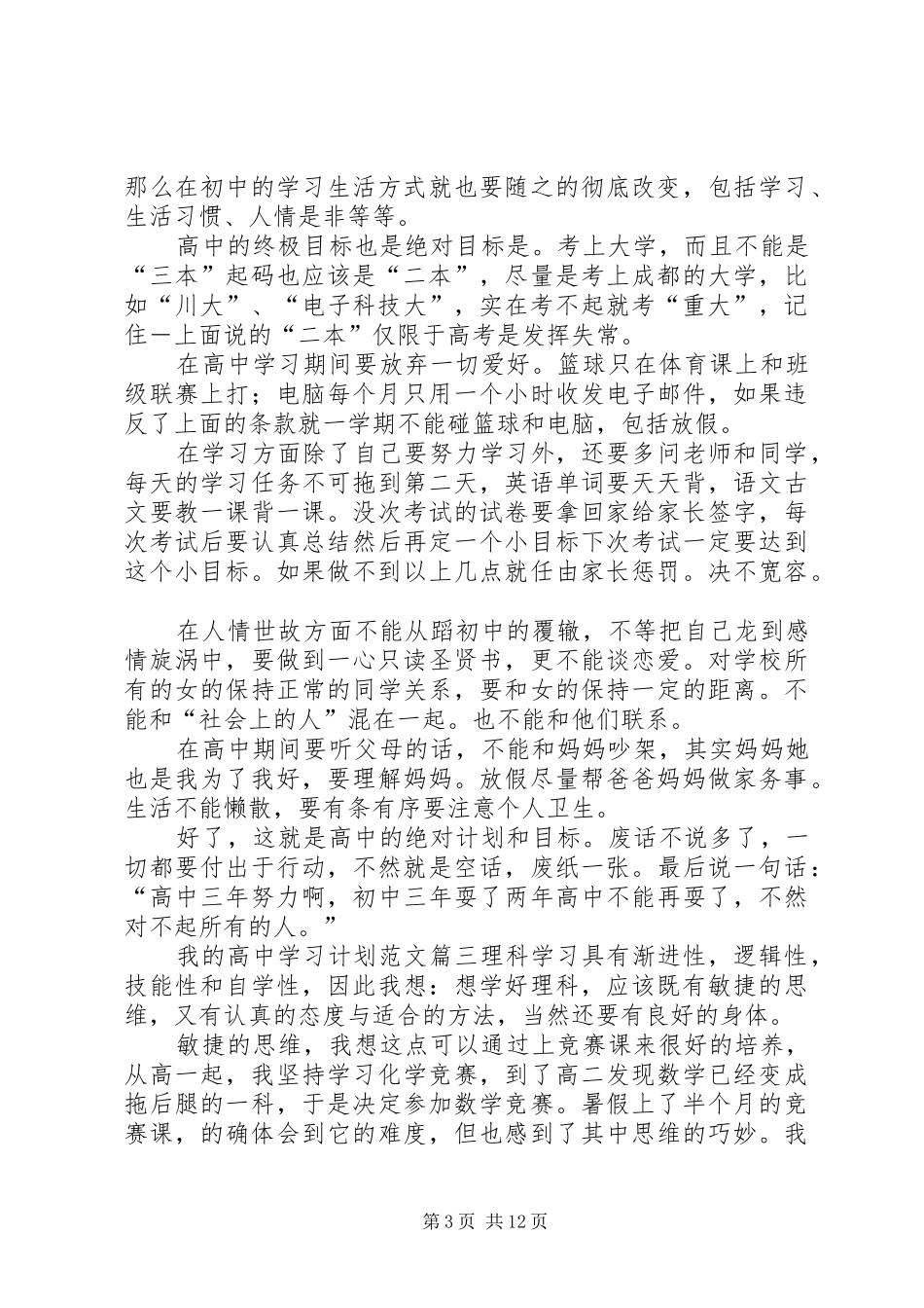 我的高中学习计划范文_第3页