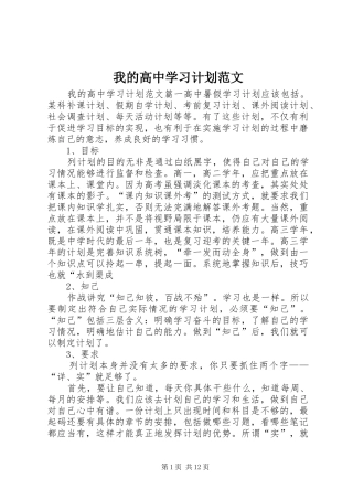 我的高中学习计划范文