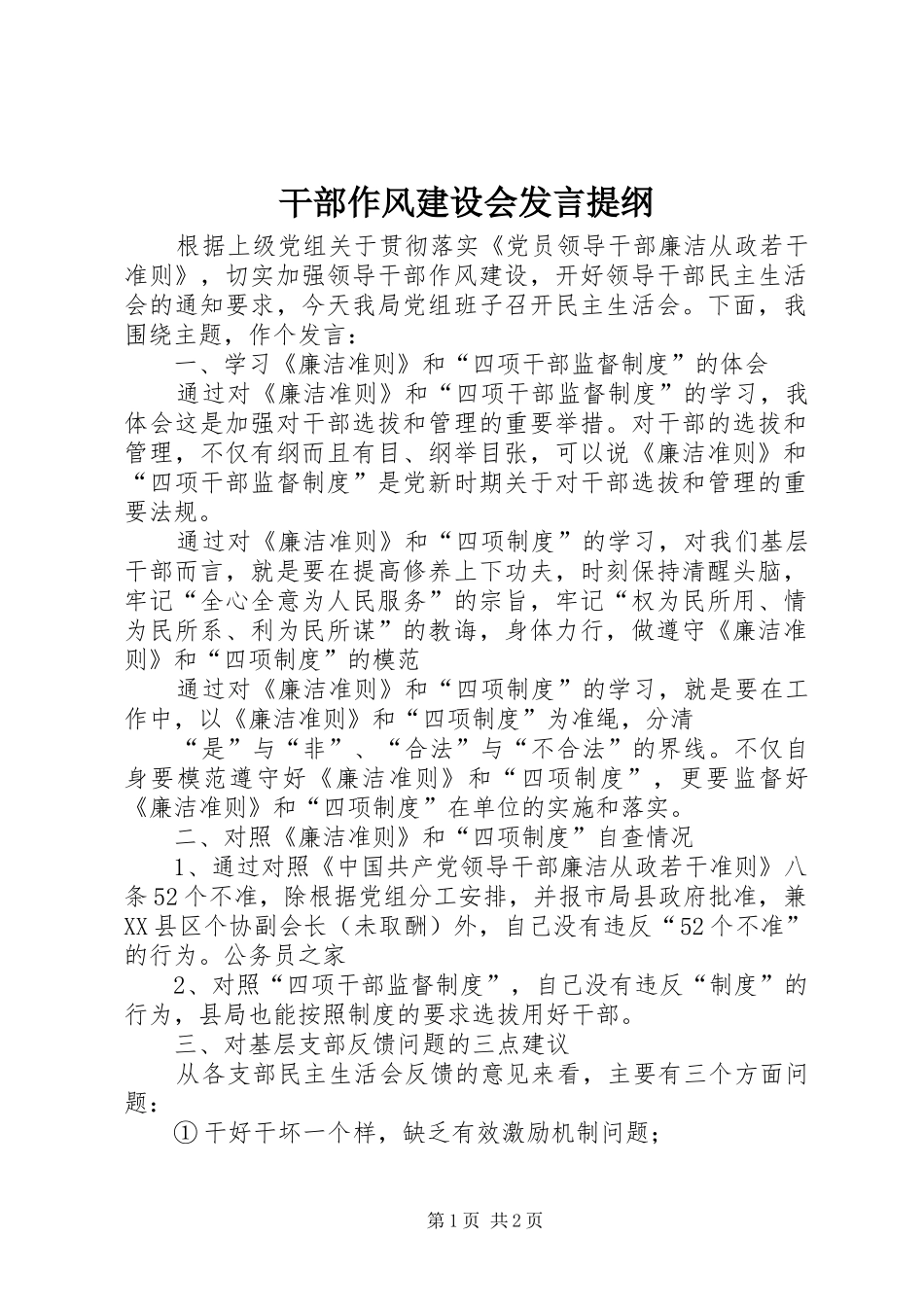 干部作风建设会发言提纲_第1页