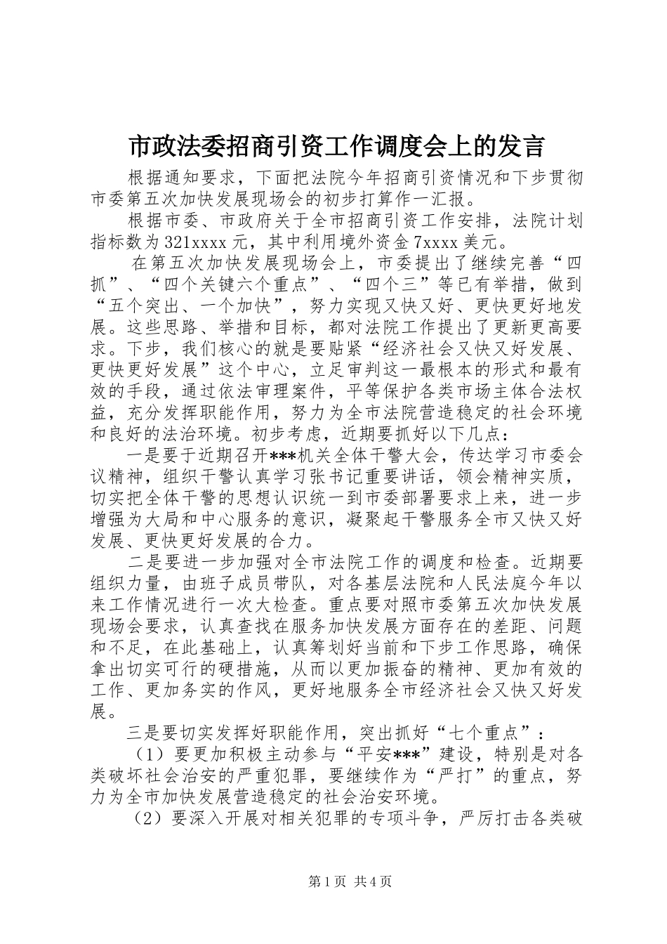 市政法委招商引资工作调度会上的发言_第1页