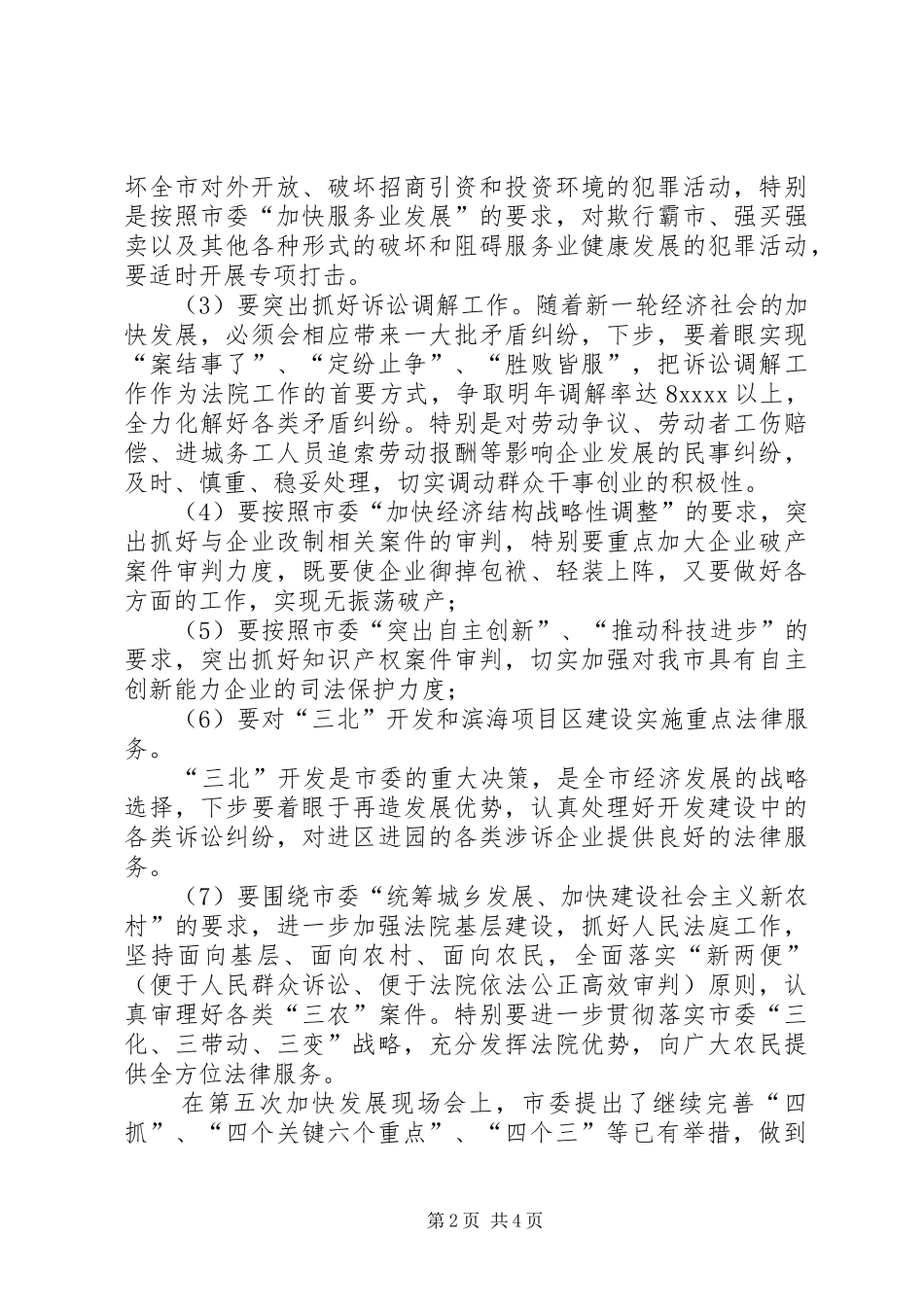市政法委招商引资工作调度会上的发言_第2页