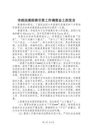 市政法委招商引资工作调度会上的发言