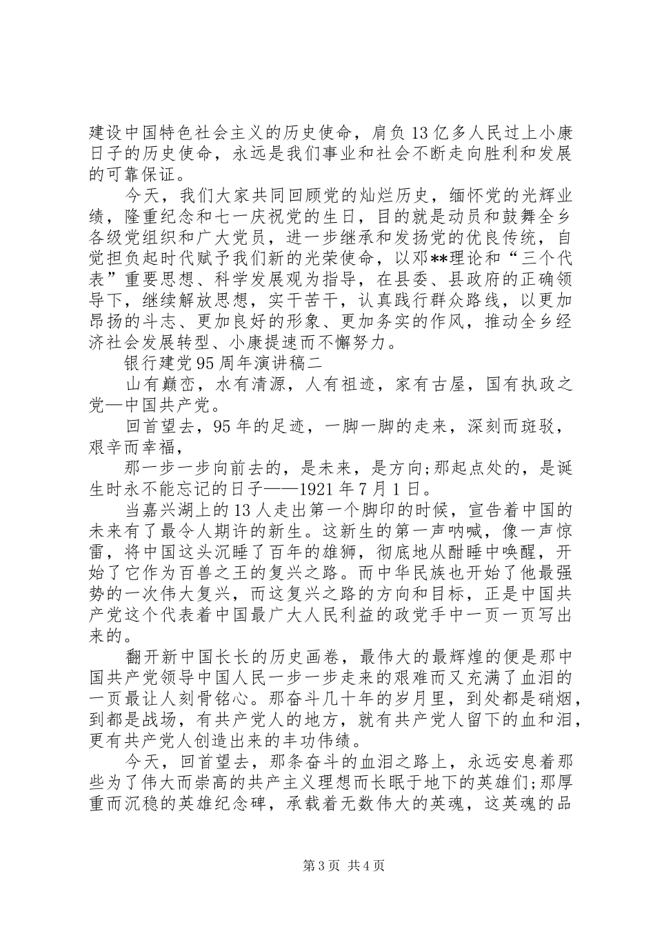 银行建党95周年演讲稿_第3页