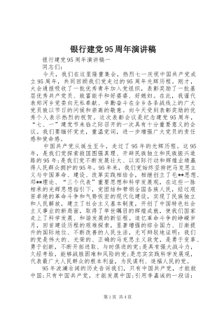 银行建党95周年演讲稿