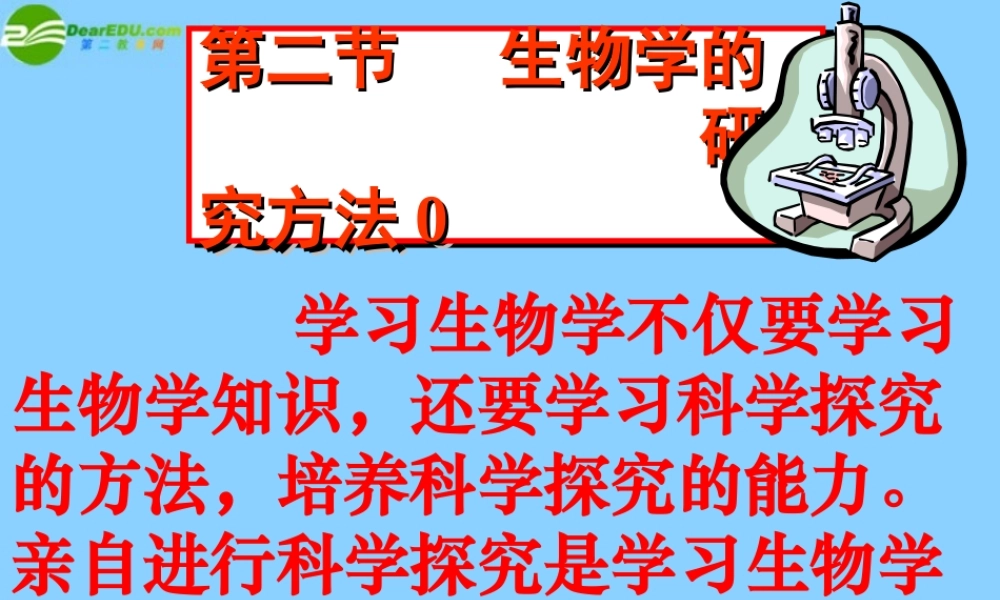 七年级生物上册 生物学的研究方法课件 济南版 课件