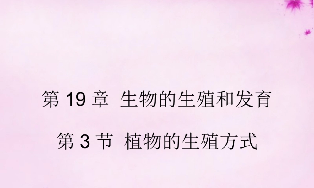 八年级生物上册 第十九章 第三节 植物的生殖方式课件 北师大版 课件