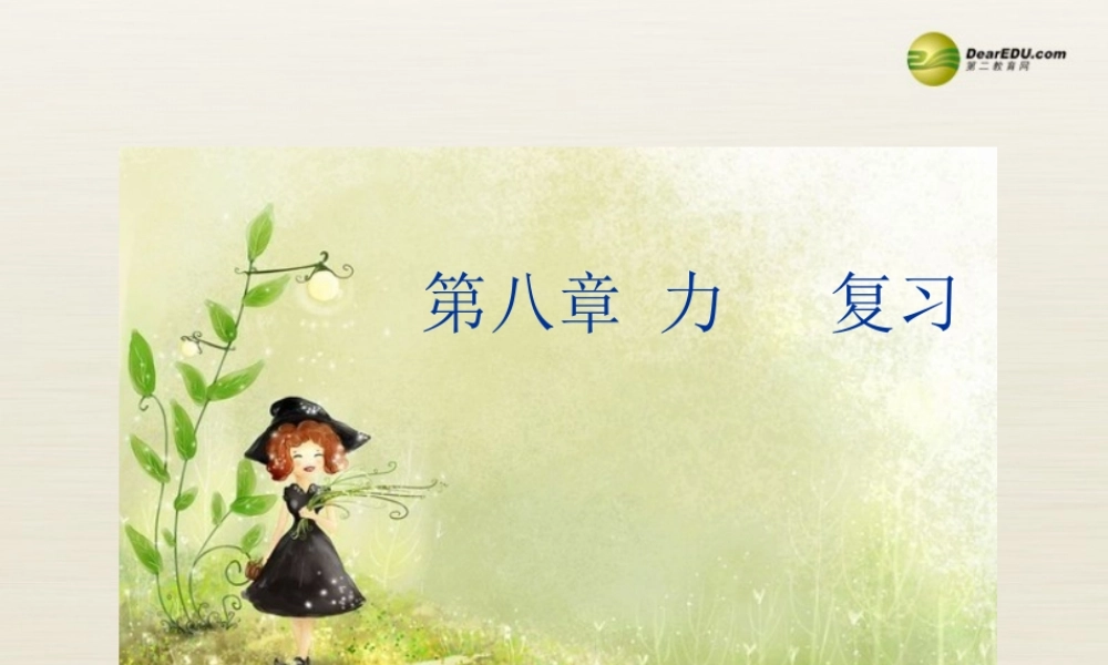八年级物理下册 第8章 力复习课件 苏科版 课件