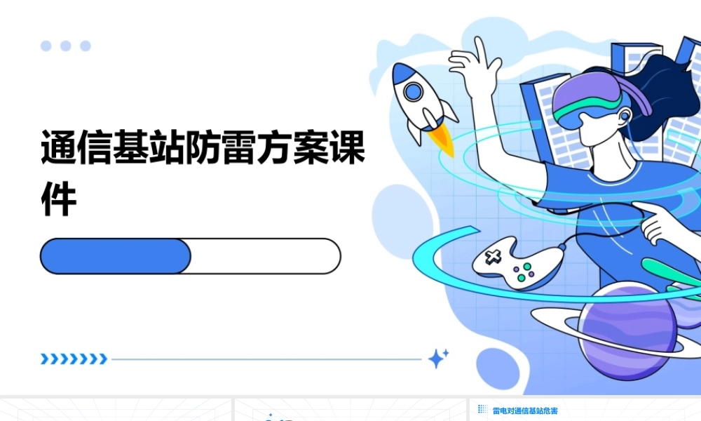 通信基站防雷方案课件