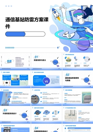 通信基站防雷方案课件