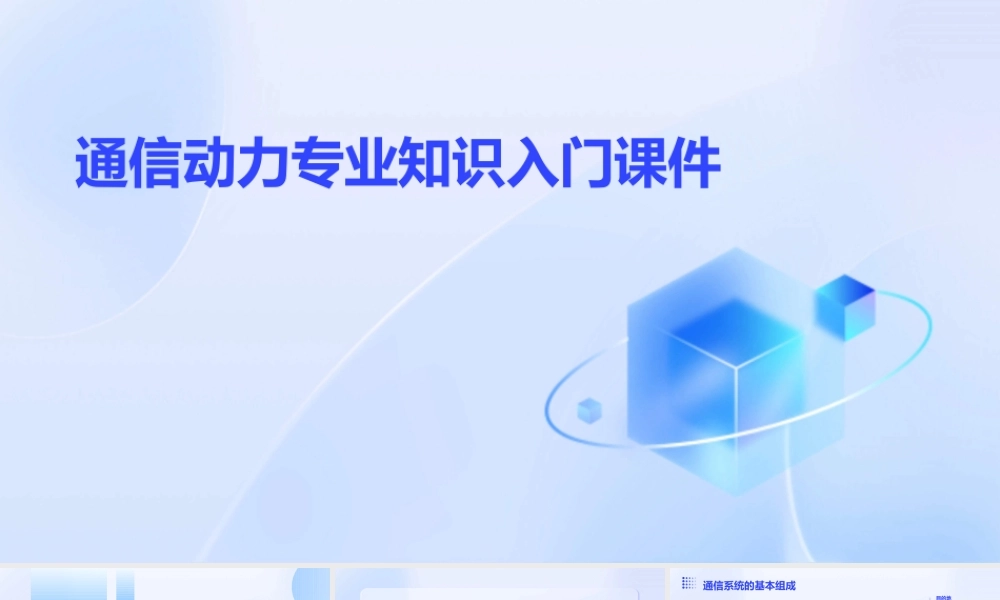 通信动力专业知识入门课件