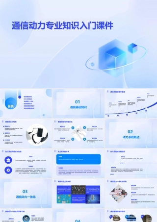 通信动力专业知识入门课件