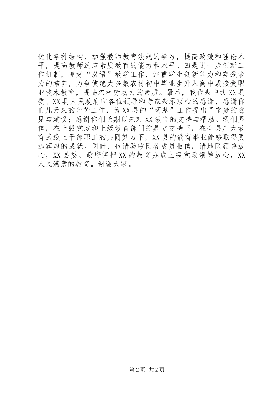 县长在ＸＸ县“两基”评估验收反馈会议上的表态发言_第2页