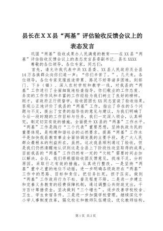县长在ＸＸ县“两基”评估验收反馈会议上的表态发言