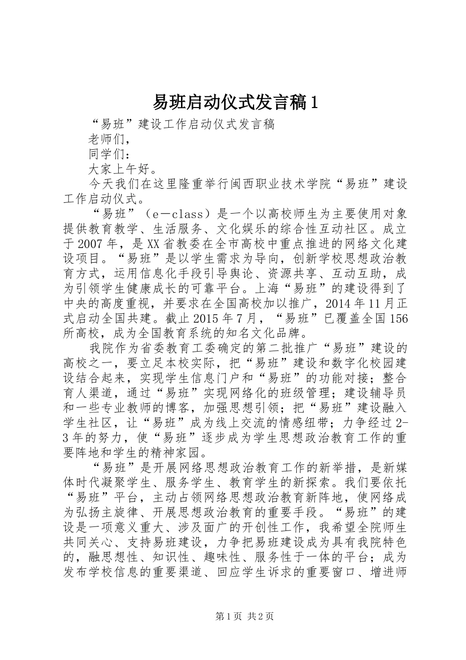 易班启动仪式发言稿1_第1页