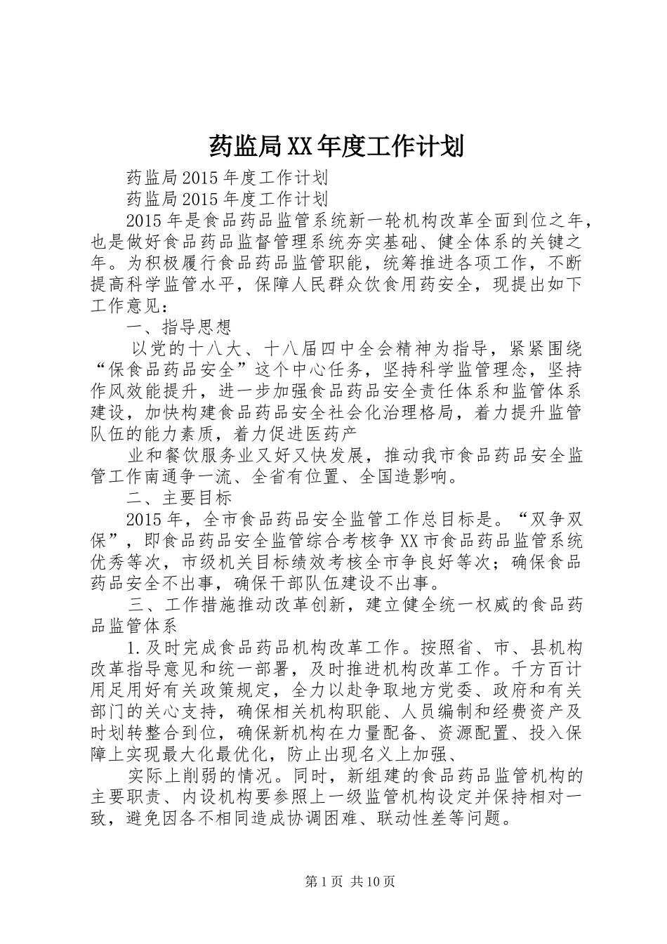 药监局XX年度工作计划_第1页