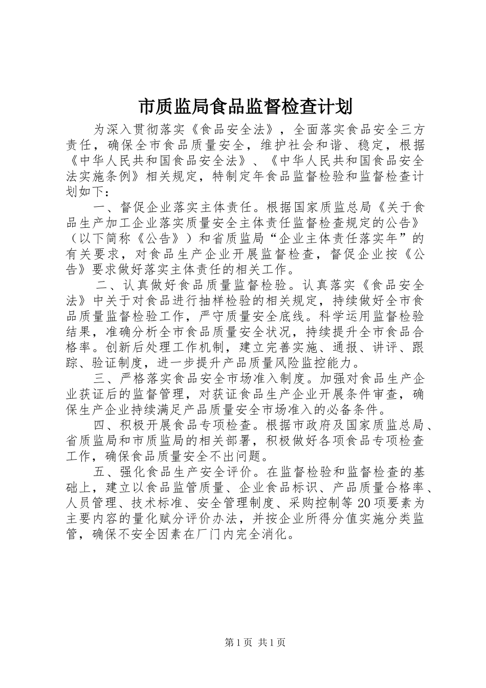 市质监局食品监督检查计划_第1页