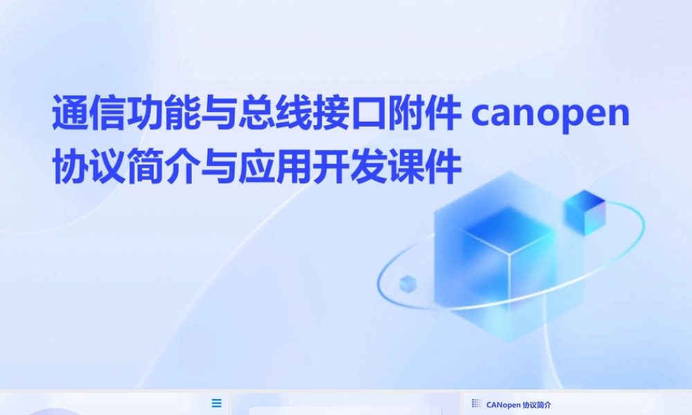 通信功能与总线接口附件CANopen协议简介与应用开发课件
